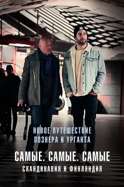 Самые. Самые. Самые