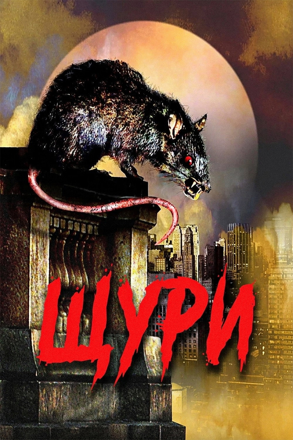 Щури