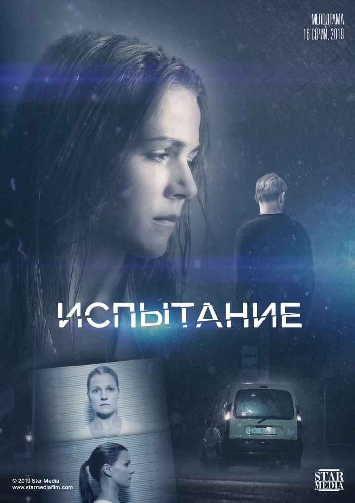 Испытание