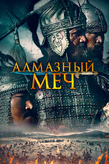 Қазақ хандығы. Алмас қылыш