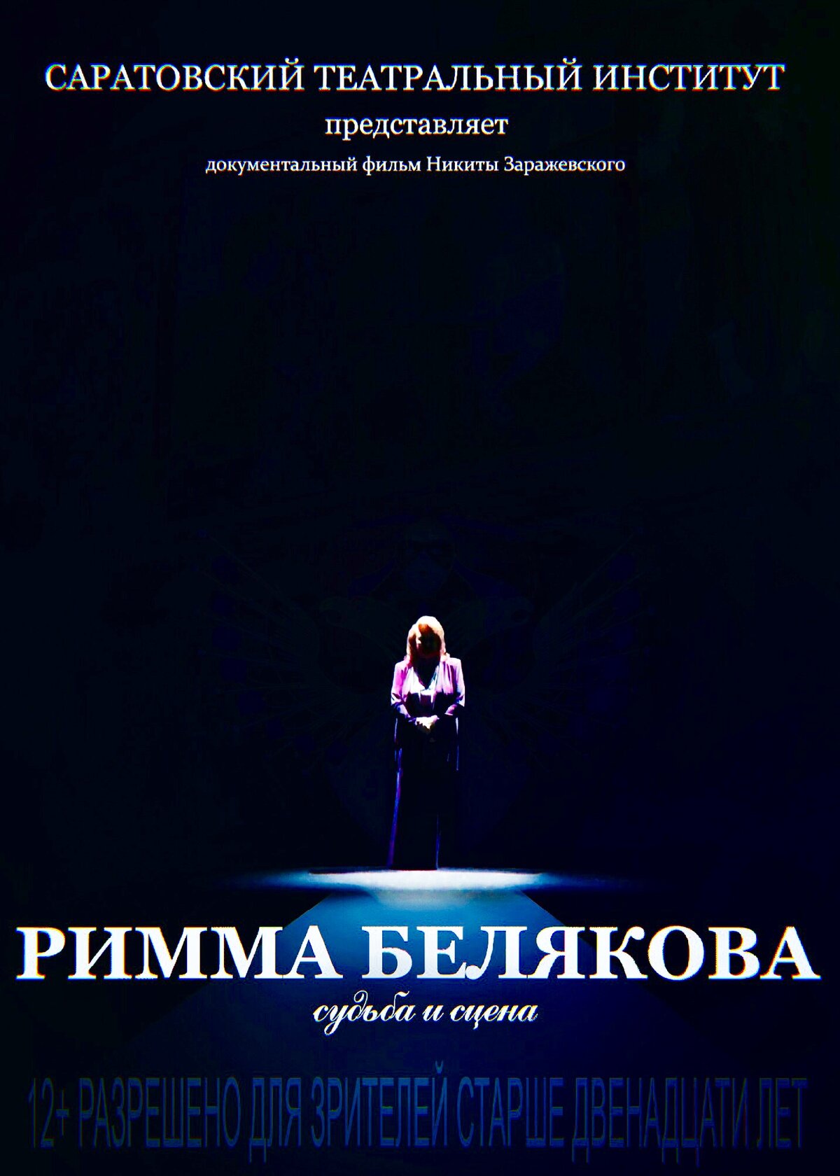 Римма Белякова. Судьба и сцена