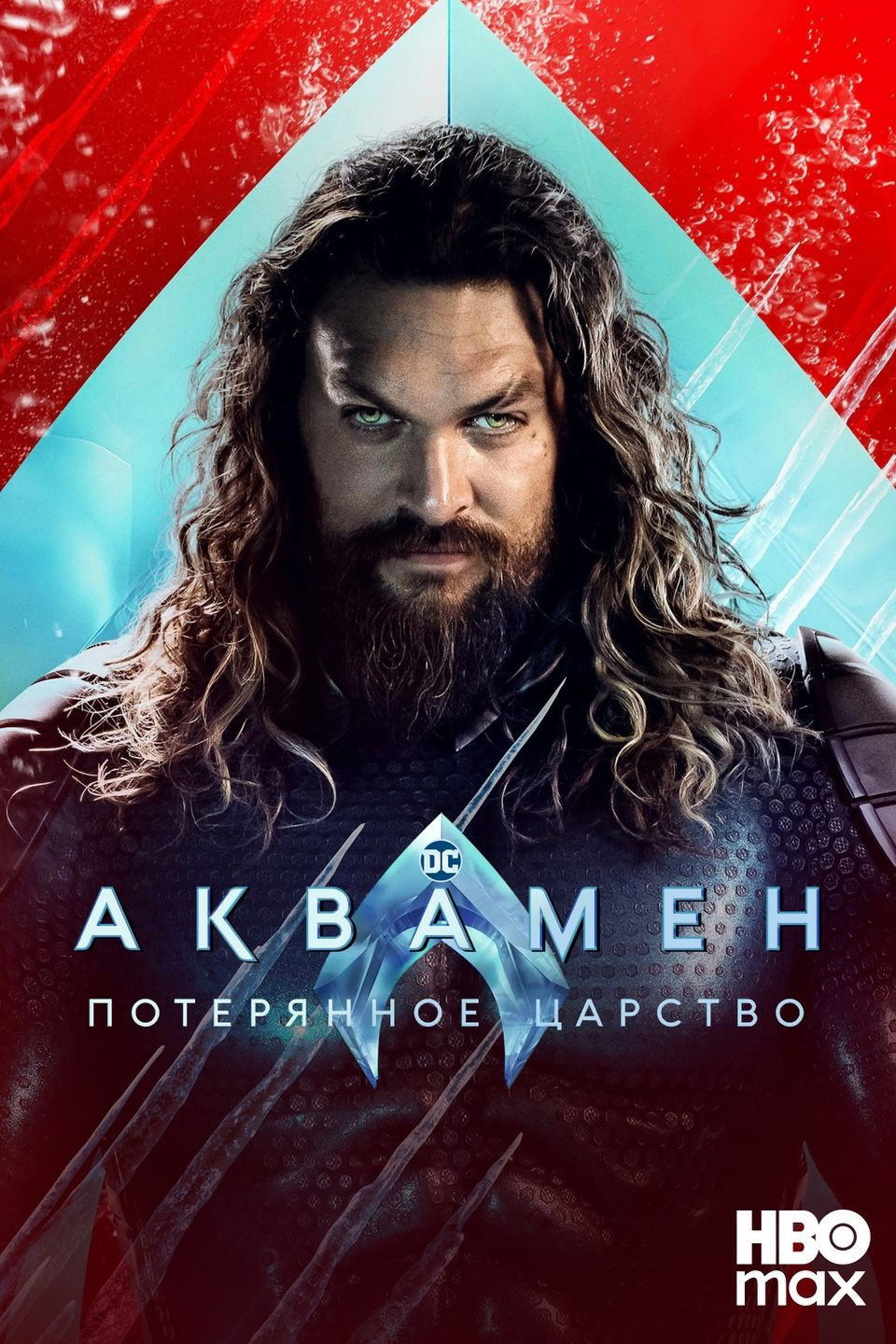Аквамен и потерянное царство