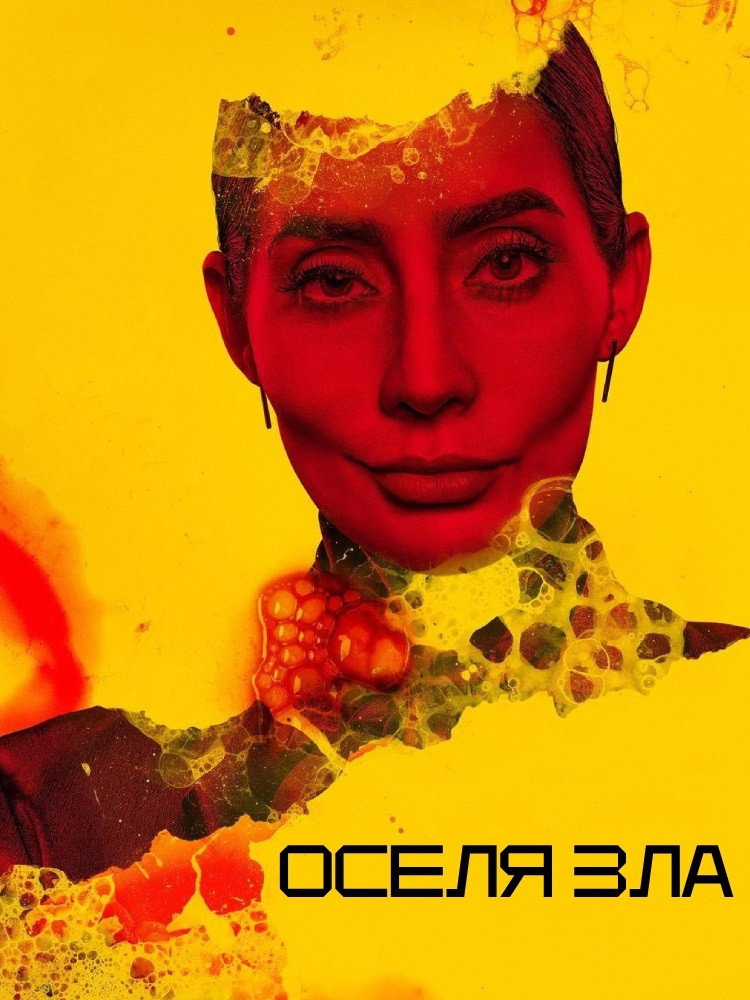 Оселя зла