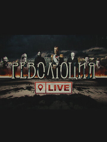 Революция LIVE