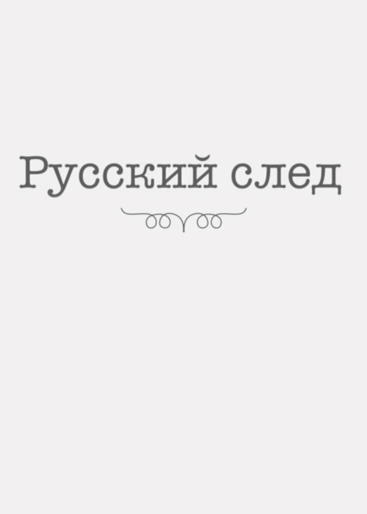 Русский след