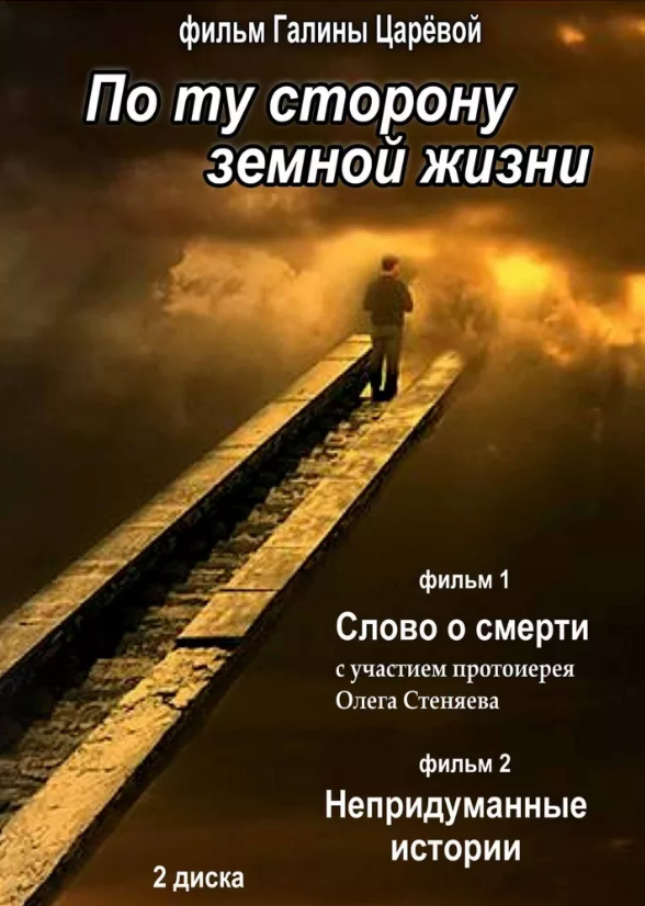 По ту сторону земной жизни