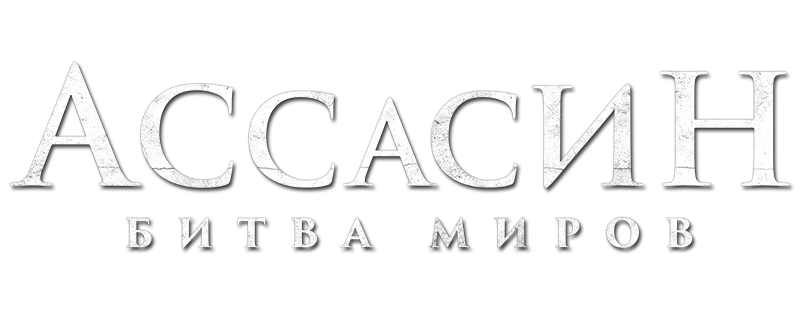 Ассасин: Битва миров