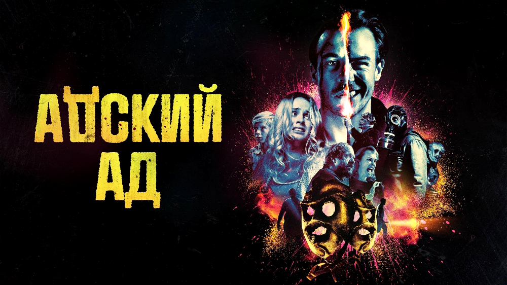 Адский ад — кадр 6