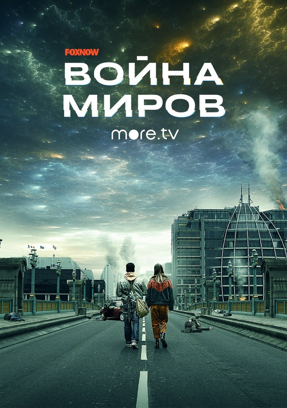Война миров