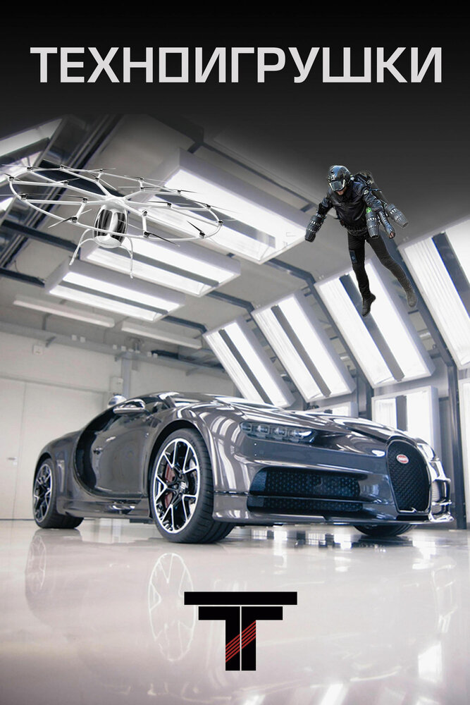 Tech Toys