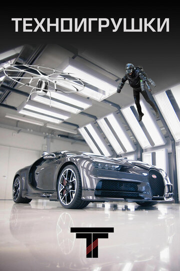 Tech Toys