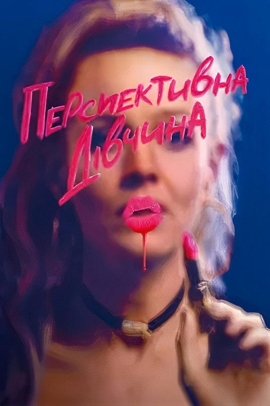 Перспективна дівчина