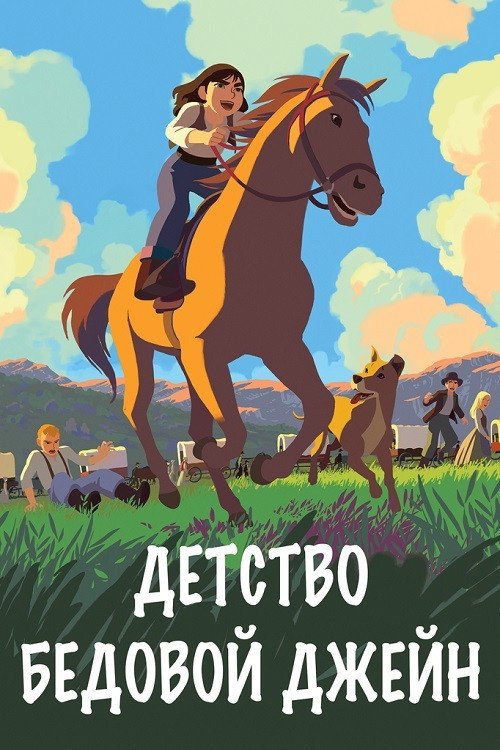 Детство бедовой Марты Джейн Каннери