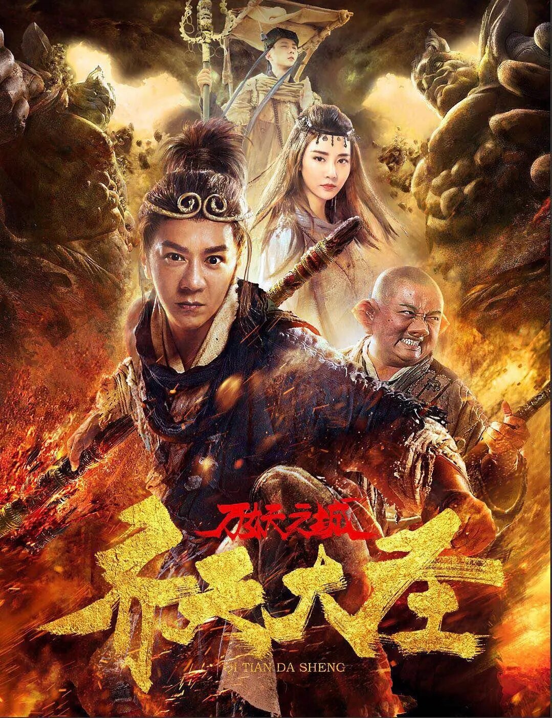 Qi tian da sheng wan yao zhi cheng