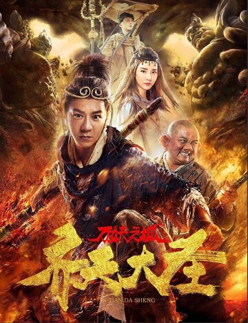 Qi tian da sheng wan yao zhi cheng