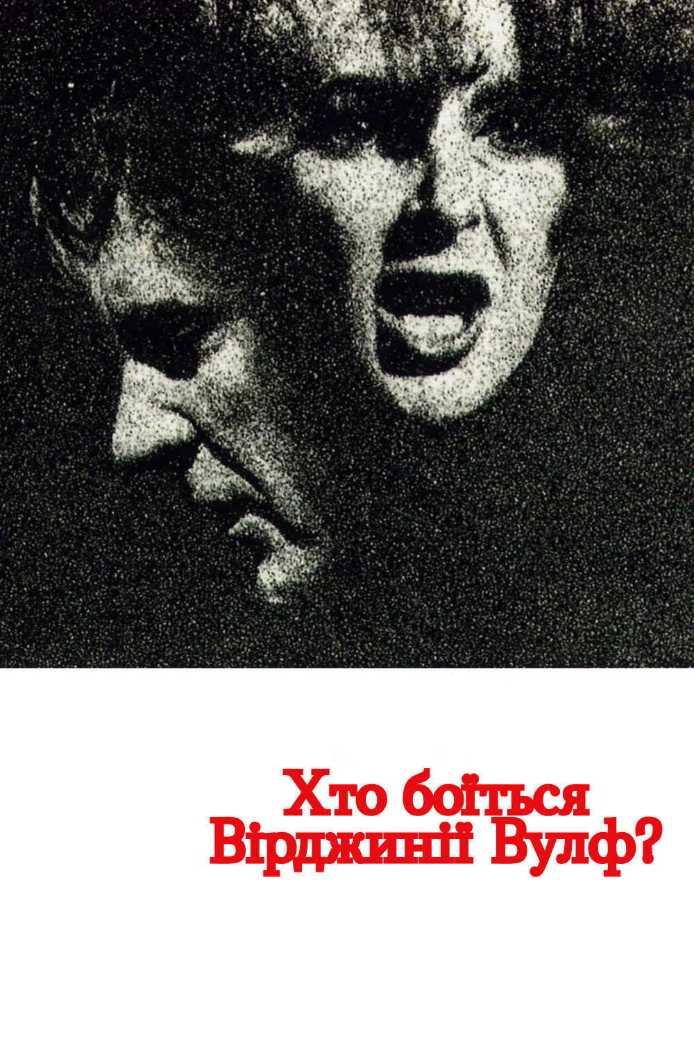 Хто боїться Вірджинії Вулф?