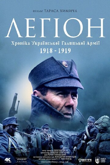 Легион. Хроника Украинской Галицкой Армии 1918-1919