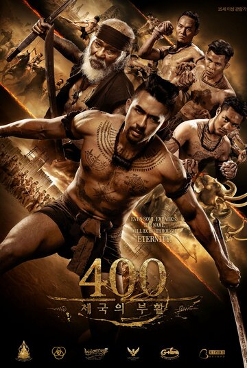 The 400 Bravers