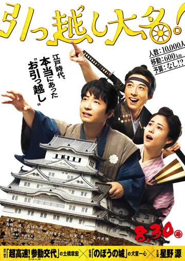 Hikkoshi daimyo!