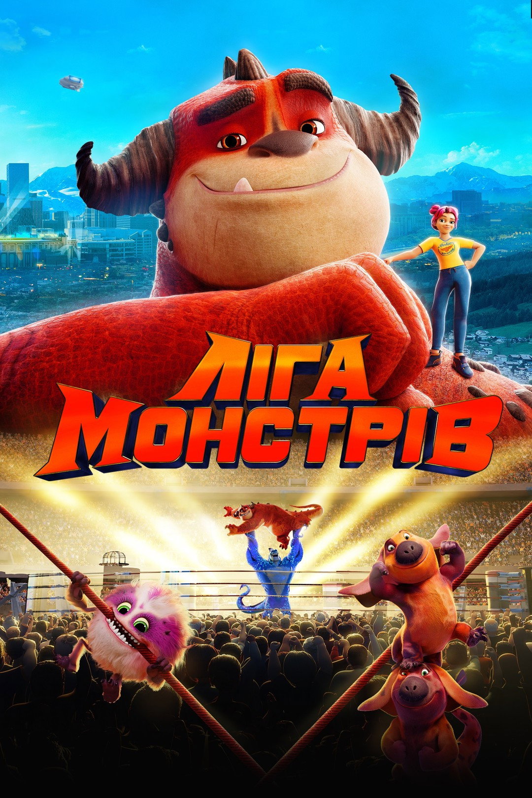 Ліга Монстрів
