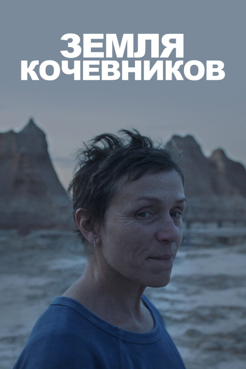 Земля кочевников