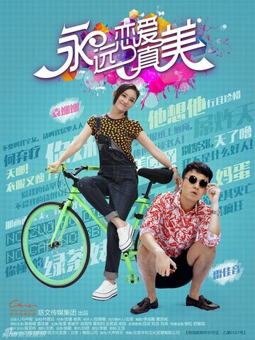 Yong yuan lian ai zhen mei