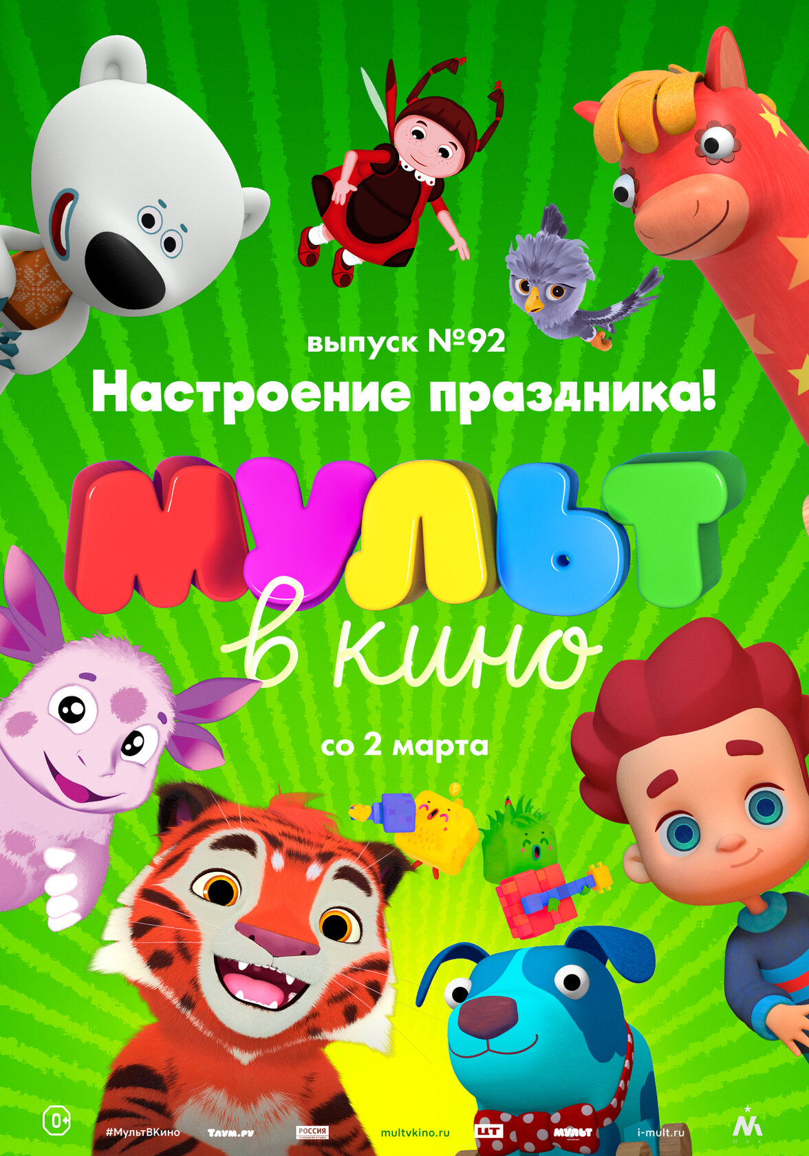 МУЛЬТ в кино. Выпуск 92. Настроение праздника!