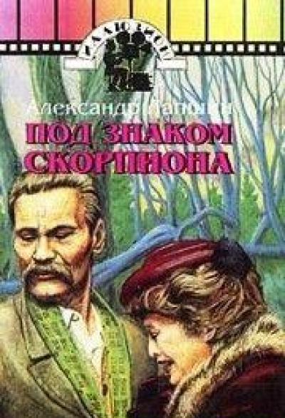 Под знаком скорпиона