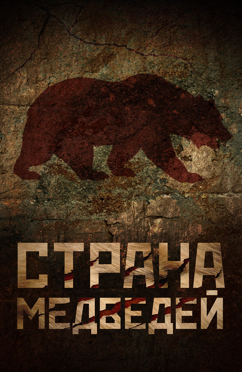 Страна медведей
