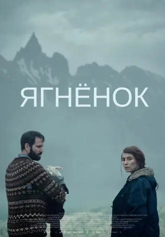 Агнец