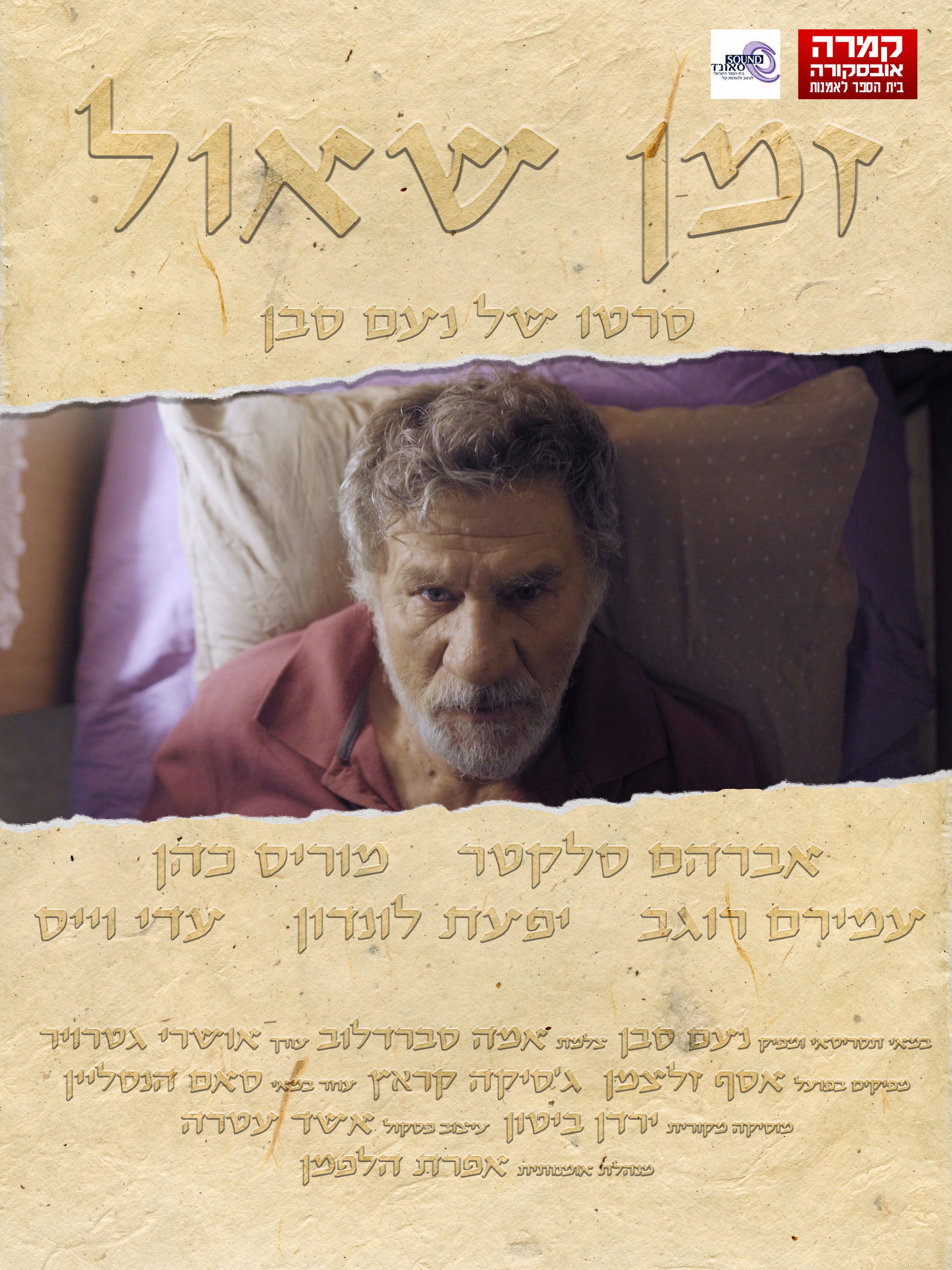 Zman Shaul