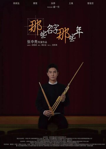 Na xie ming zi na xie nian