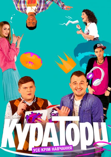 Кураторы