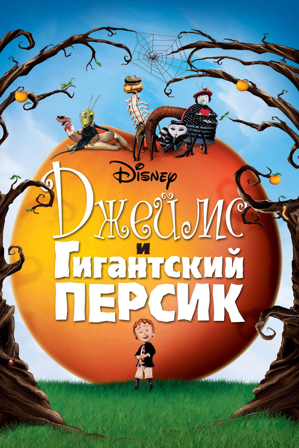 Джеймс и гигантский персик