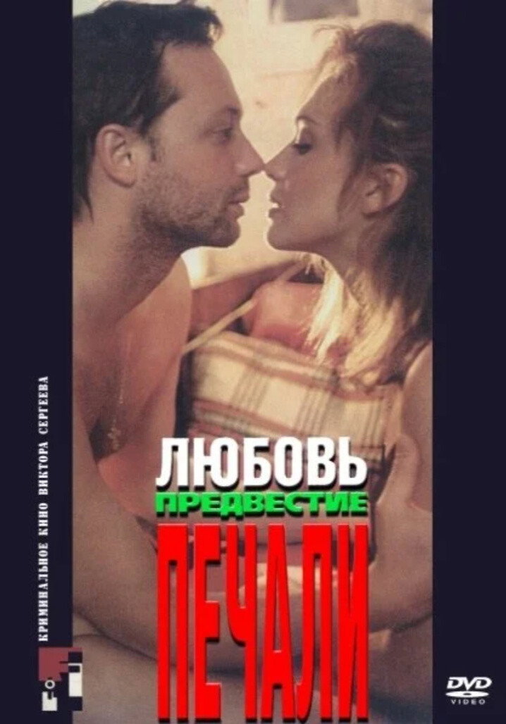 Любовь, предвестие печали