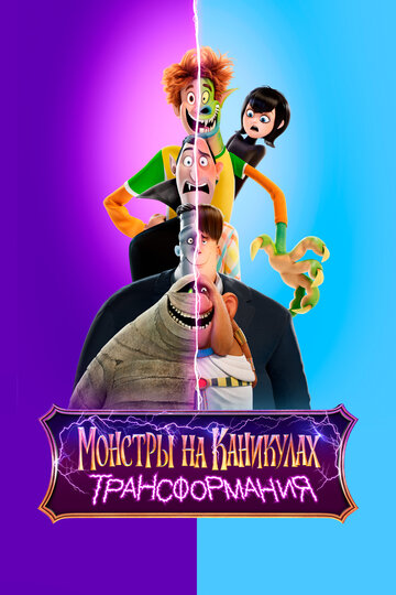 Hotel Transsilvanien 4 - Eine Monster Verwandlung