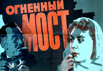 Огненный мост