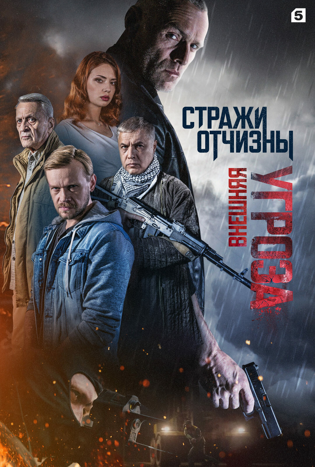 Стражи Отчизны