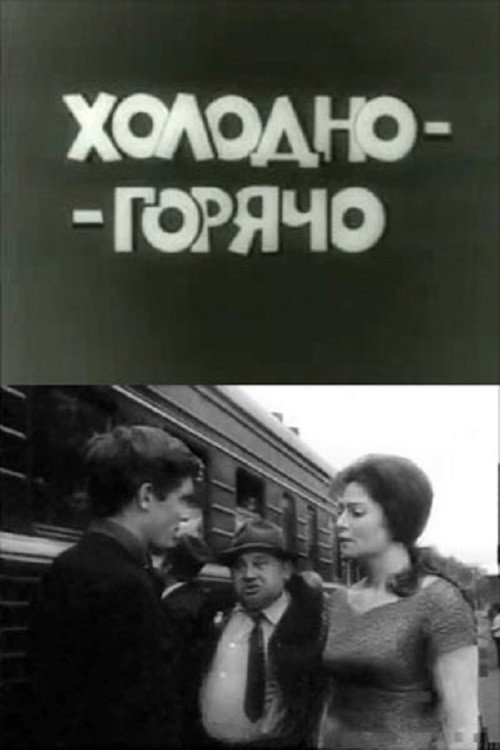 Холодно – горячо