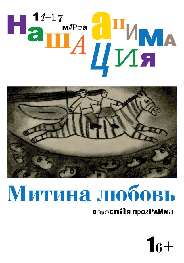 Взрослая программа: Митина любовь