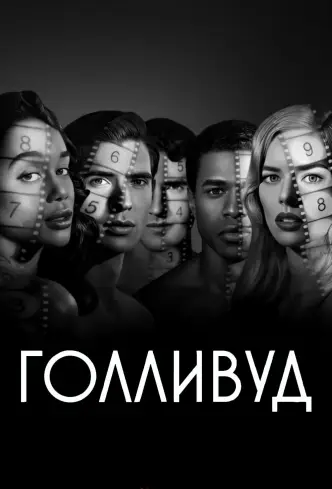 Голливуд