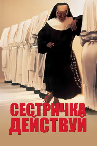 Сестро, дій