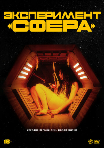 Эксперимент «Сфера»