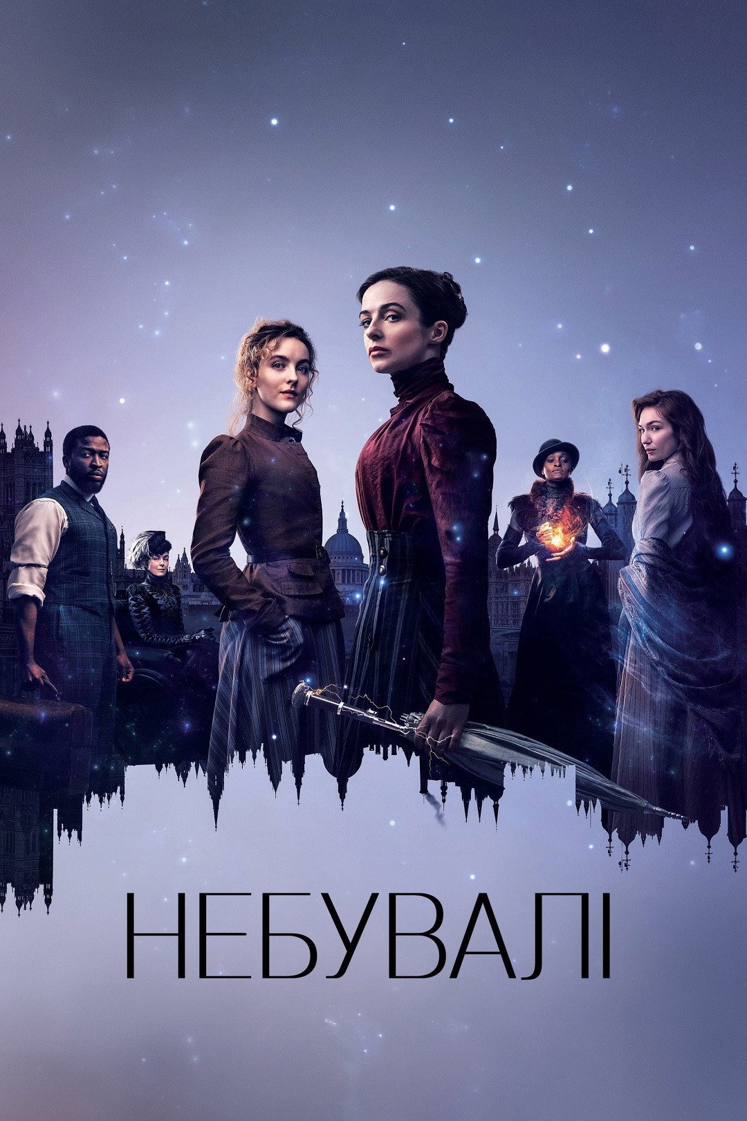 Небувалі