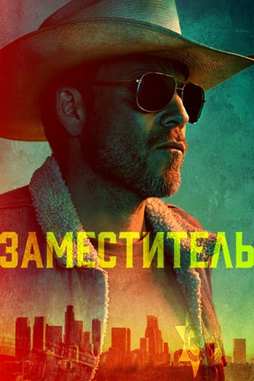 Шериф