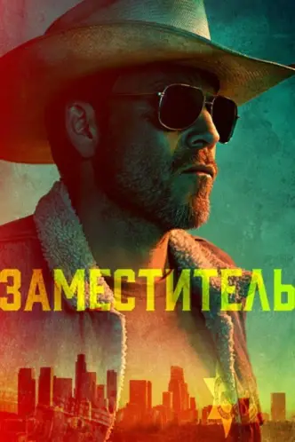Шериф