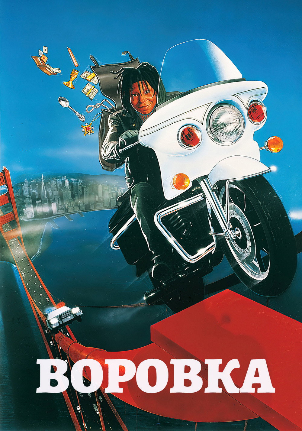 Воровка