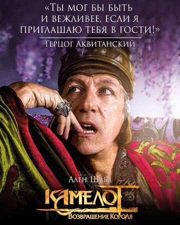 Камелот: Возвращение короля