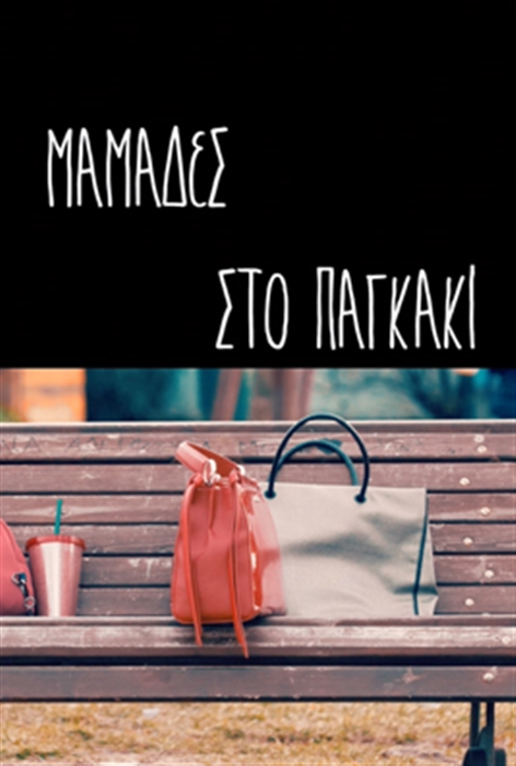Mamades sto pagaki