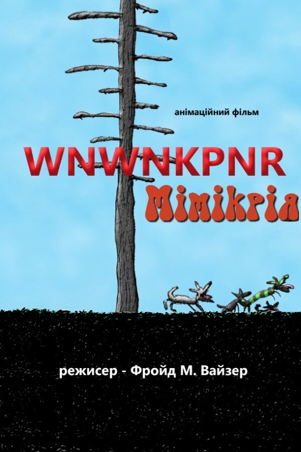 Мимикрия
